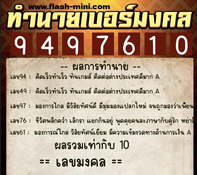 ทำนายเบอร์มงคล 0XX-9497610 ทำนายเบอร์มงคล หมายเลข 066-949761 ทำนายเบอร์มงคล 0XX-9497610 ทำนายเบอร์มงคล หมายเลข 066-949761