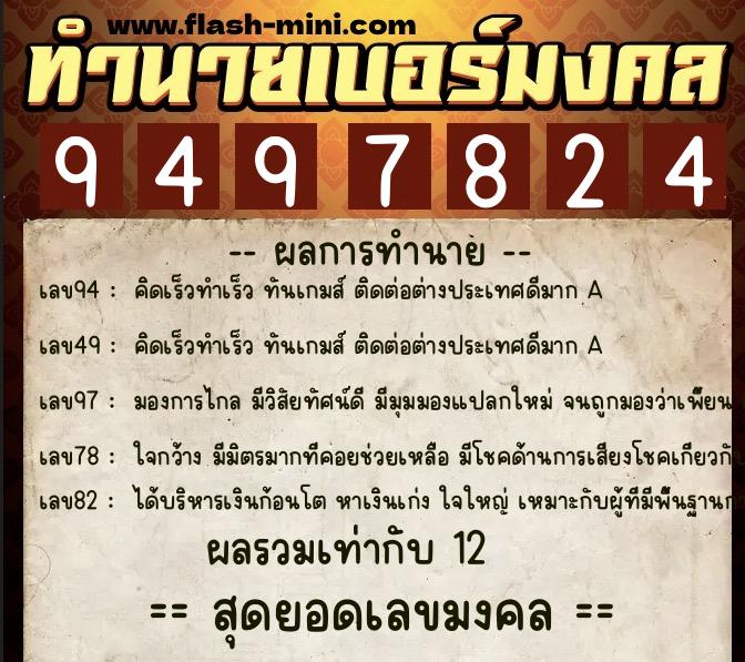 ทำนายเบอร์มงคล 0XX-9497824  ทำนายเบอร์มงคล หมายเลข 065-949782 
