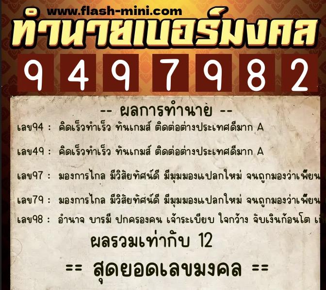 ทำนายเบอร์มงคล 0XX-9497982  ทำนายเบอร์มงคล หมายเลข 067-949798 