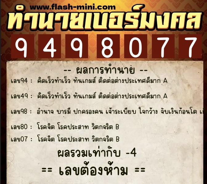 ทำนายเบอร์มงคล 0XX-9498077 ทำนายเบอร์มงคล หมายเลข 082-949807 ทำนายเบอร์มงคล 0XX-9498077 ทำนายเบอร์มงคล หมายเลข 082-949807