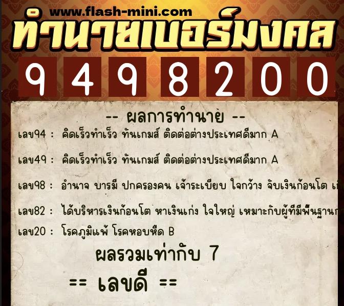 ทำนายเบอร์มงคล 0XX-9498200 ทำนายเบอร์มงคล หมายเลข 082-949820 ทำนายเบอร์มงคล 0XX-9498200 ทำนายเบอร์มงคล หมายเลข 082-949820