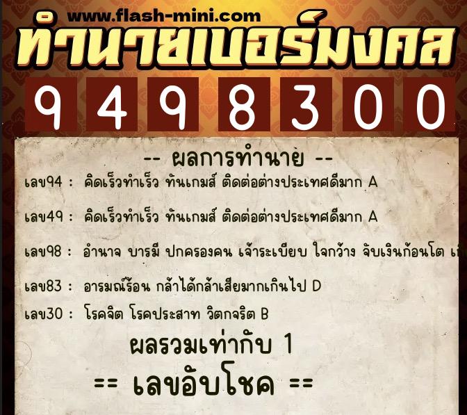 ทำนายเบอร์มงคล 0XX-9498300  ทำนายเบอร์มงคล หมายเลข 068-949830 
