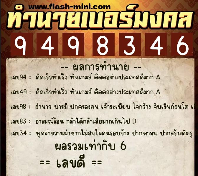 ทำนายเบอร์มงคล 0XX-9498346  ทำนายเบอร์มงคล หมายเลข 061-949834 