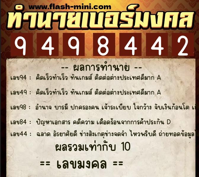 ทำนายเบอร์มงคล 0XX-9498442  ทำนายเบอร์มงคล หมายเลข 088-949844 