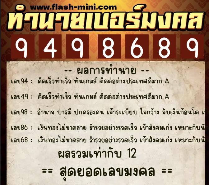 ทำนายเบอร์มงคล 0XX-9498689  ทำนายเบอร์มงคล หมายเลข 061-949868 
