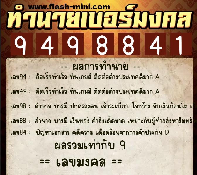 ทำนายเบอร์มงคล 0XX-9498841 ทำนายเบอร์มงคล หมายเลข 061-949884 ทำนายเบอร์มงคล 0XX-9498841 ทำนายเบอร์มงคล หมายเลข 061-949884