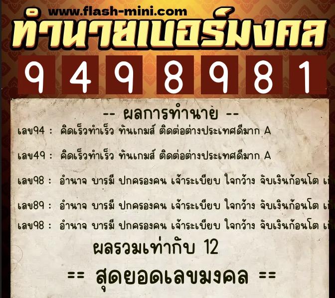 ทำนายเบอร์มงคล 0XX-9498981  ทำนายเบอร์มงคล หมายเลข 099-949898 