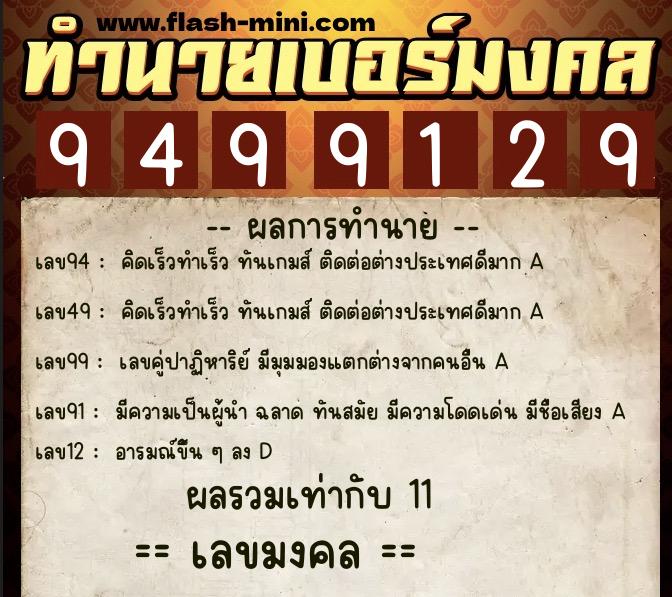 ทำนายเบอร์มงคล 0XX-9499129 ทำนายเบอร์มงคล หมายเลข 064-949912 ทำนายเบอร์มงคล 0XX-9499129 ทำนายเบอร์มงคล หมายเลข 064-949912