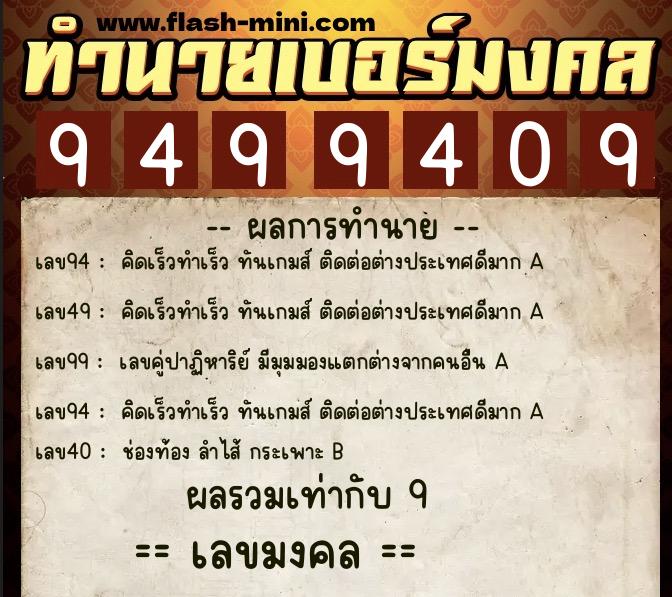 ทำนายเบอร์มงคล 0XX-9499409  ทำนายเบอร์มงคล หมายเลข 062-949940 