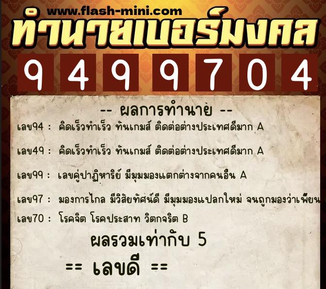 ทำนายเบอร์มงคล 0XX-9499704  ทำนายเบอร์มงคล หมายเลข 064-949970 