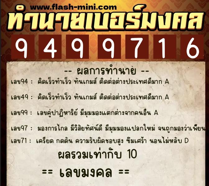 ทำนายเบอร์มงคล 0XX-9499716 ทำนายเบอร์มงคล หมายเลข 062-949971 ทำนายเบอร์มงคล 0XX-9499716 ทำนายเบอร์มงคล หมายเลข 062-949971