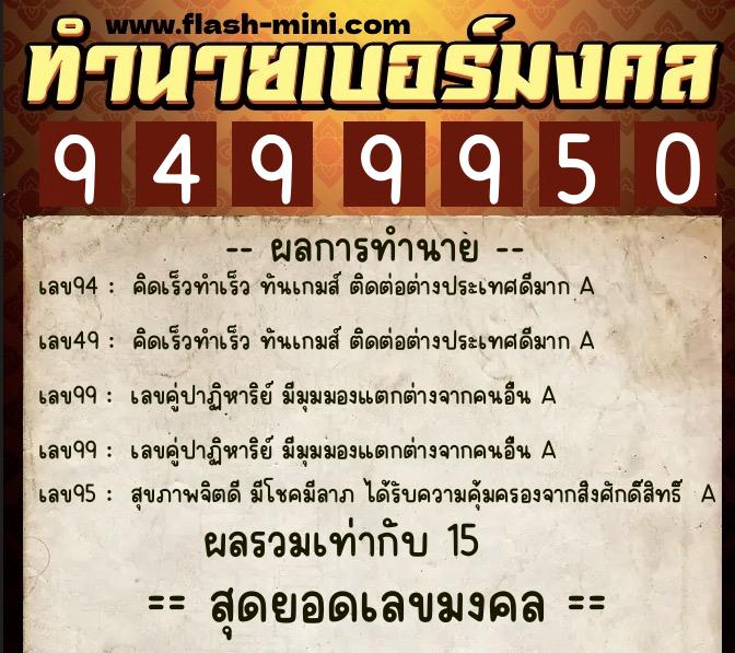ทำนายเบอร์มงคล 0XX-9499950 ทำนายเบอร์มงคล หมายเลข 081-949995 ทำนายเบอร์มงคล 0XX-9499950 ทำนายเบอร์มงคล หมายเลข 081-949995