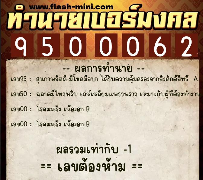 ทำนายเบอร์มงคล 0XX-9500062 ทำนายเบอร์มงคล หมายเลข 098-950006 ทำนายเบอร์มงคล 0XX-9500062 ทำนายเบอร์มงคล หมายเลข 098-950006