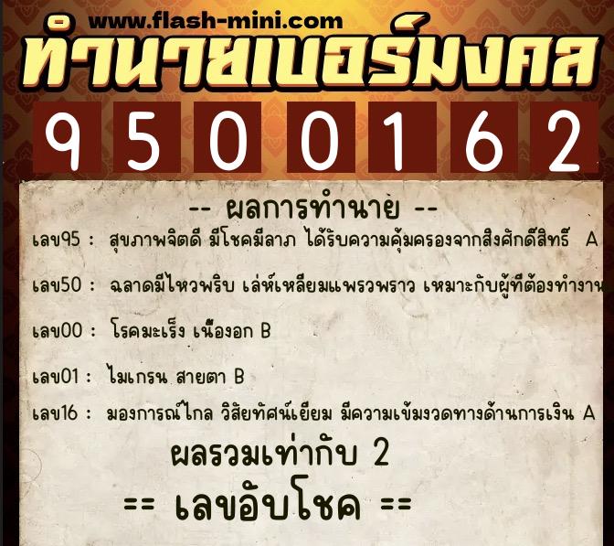 ทำนายเบอร์มงคล 0XX-9500162  ทำนายเบอร์มงคล หมายเลข 067-950016 
