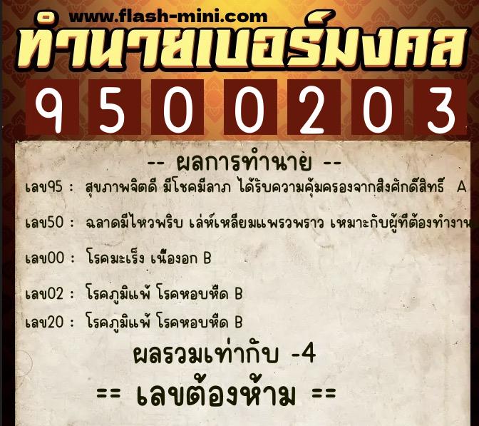 ทำนายเบอร์มงคล 0XX-9500203  ทำนายเบอร์มงคล หมายเลข 085-950020 