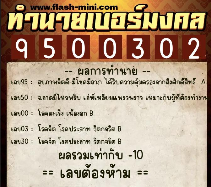 ทำนายเบอร์มงคล 0XX-9500302  ทำนายเบอร์มงคล หมายเลข 064-950030 