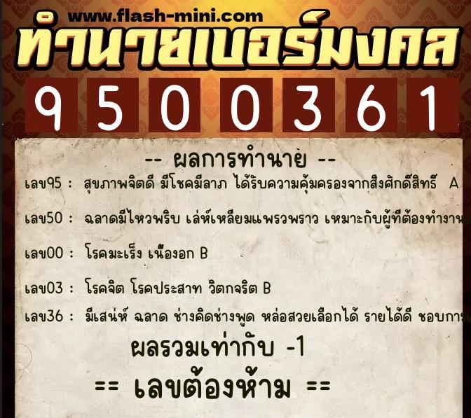 ทำนายเบอร์มงคล 0XX-9500361  ทำนายเบอร์มงคล หมายเลข 080-950036 