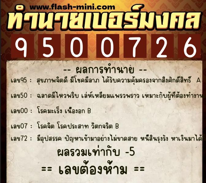 ทำนายเบอร์มงคล 0XX-9500726 ทำนายเบอร์มงคล หมายเลข 096-950072 ทำนายเบอร์มงคล 0XX-9500726 ทำนายเบอร์มงคล หมายเลข 096-950072