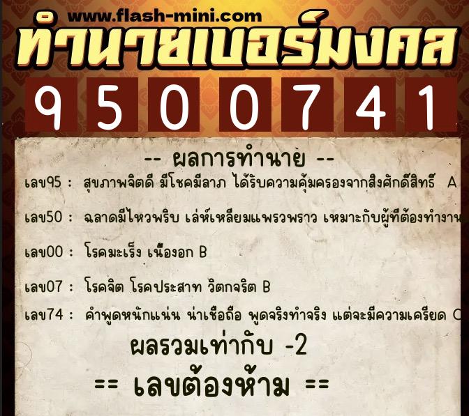 ทำนายเบอร์มงคล 0XX-9500741  ทำนายเบอร์มงคล หมายเลข 081-950074 