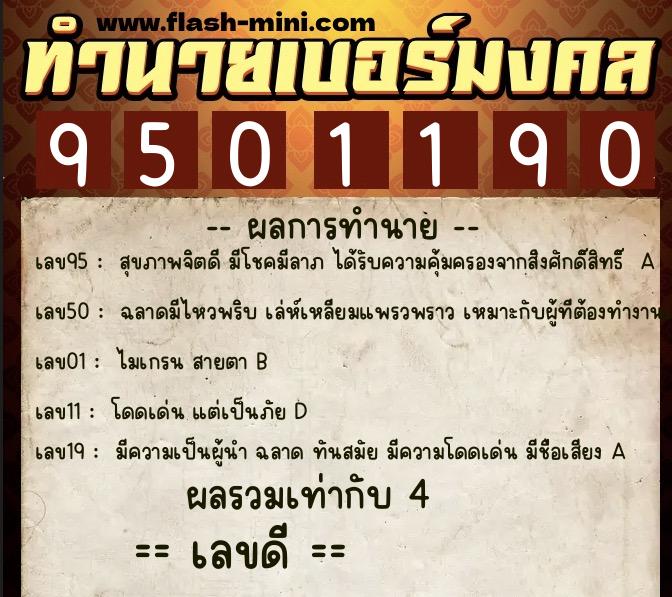 ทำนายเบอร์มงคล 0XX-9501190 ทำนายเบอร์มงคล หมายเลข 091-950119 ทำนายเบอร์มงคล 0XX-9501190 ทำนายเบอร์มงคล หมายเลข 091-950119