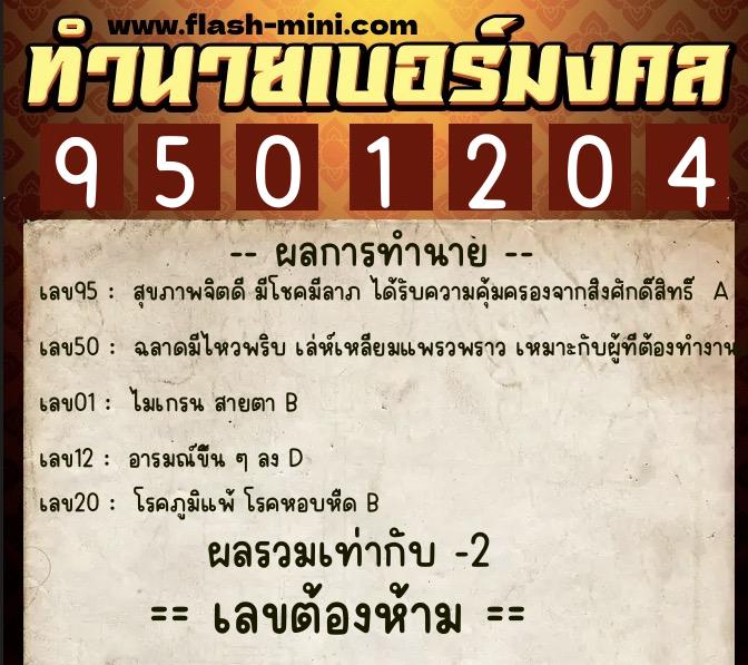 ทำนายเบอร์มงคล 0XX-9501204  ทำนายเบอร์มงคล หมายเลข 086-950120 