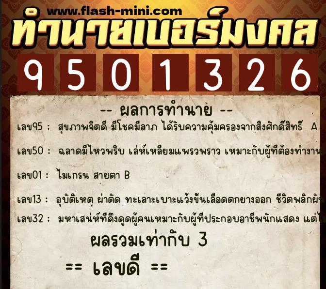 ทำนายเบอร์มงคล 0XX-9501326 ทำนายเบอร์มงคล หมายเลข 096-950132 ทำนายเบอร์มงคล 0XX-9501326 ทำนายเบอร์มงคล หมายเลข 096-950132