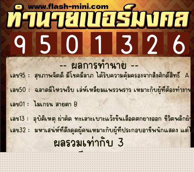 ทำนายเบอร์มงคล 0XX-9501326  ทำนายเบอร์มงคล หมายเลข 096-950132 