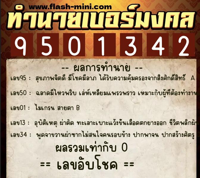 ทำนายเบอร์มงคล 0XX-9501342  ทำนายเบอร์มงคล หมายเลข 069-950134 