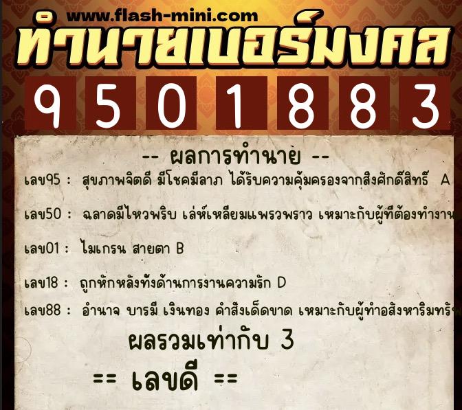 ทำนายเบอร์มงคล 0XX-9501883  ทำนายเบอร์มงคล หมายเลข 085-950188 