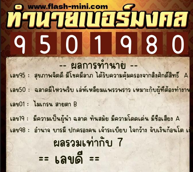 ทำนายเบอร์มงคล 0XX-9501980 ทำนายเบอร์มงคล หมายเลข 085-950198 ทำนายเบอร์มงคล 0XX-9501980 ทำนายเบอร์มงคล หมายเลข 085-950198