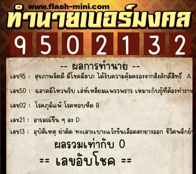 ทำนายเบอร์มงคล 0XX-9502132 ทำนายเบอร์มงคล หมายเลข 099-950213 ทำนายเบอร์มงคล 0XX-9502132 ทำนายเบอร์มงคล หมายเลข 099-950213