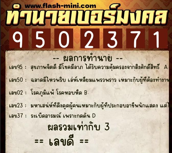 ทำนายเบอร์มงคล 0XX-9502371 ทำนายเบอร์มงคล หมายเลข 062-950237 ทำนายเบอร์มงคล 0XX-9502371 ทำนายเบอร์มงคล หมายเลข 062-950237