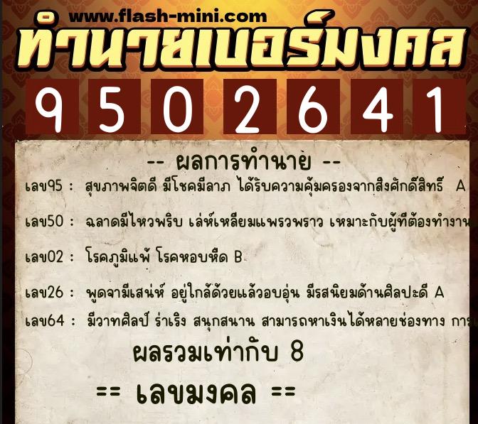 ทำนายเบอร์มงคล 0XX-9502641  ทำนายเบอร์มงคล หมายเลข 082-950264 