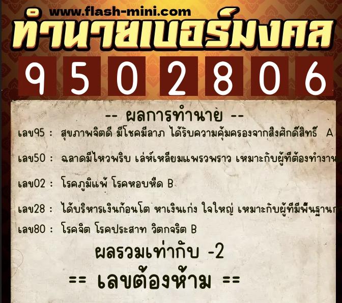 ทำนายเบอร์มงคล 0XX-9502806 ทำนายเบอร์มงคล หมายเลข 086-950280 ทำนายเบอร์มงคล 0XX-9502806 ทำนายเบอร์มงคล หมายเลข 086-950280