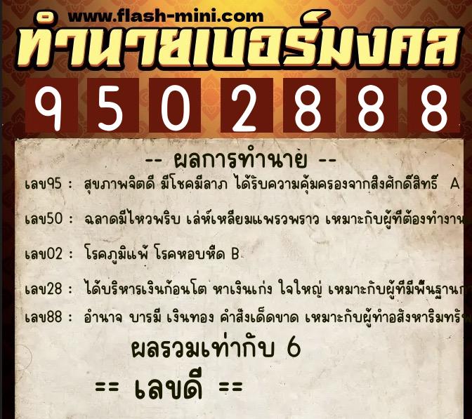 ทำนายเบอร์มงคล 0XX-9502888  ทำนายเบอร์มงคล หมายเลข 062-950288 