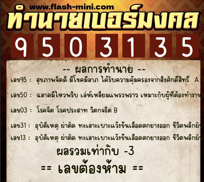 ทำนายเบอร์มงคล 0XX-9503135  ทำนายเบอร์มงคล หมายเลข 063-950313 