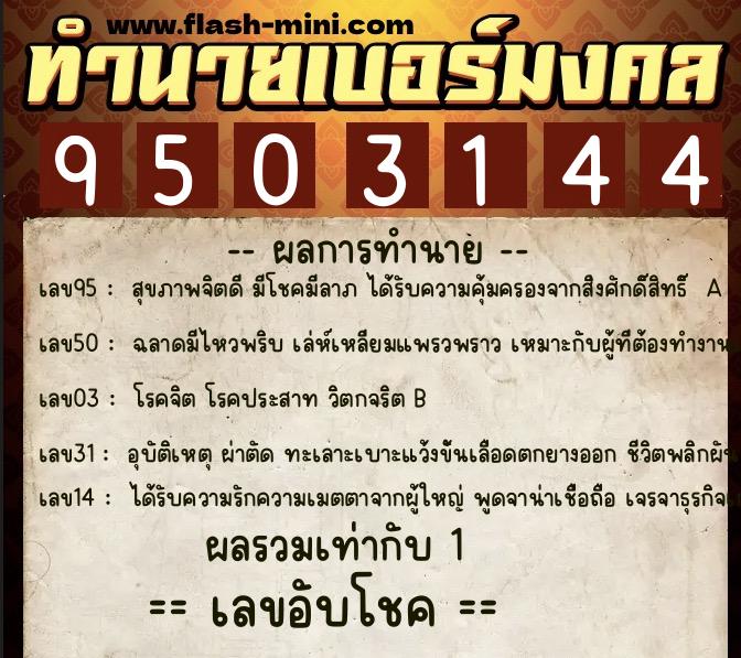 ทำนายเบอร์มงคล 0XX-9503144 ทำนายเบอร์มงคล หมายเลข 084-950314 ทำนายเบอร์มงคล 0XX-9503144 ทำนายเบอร์มงคล หมายเลข 084-950314