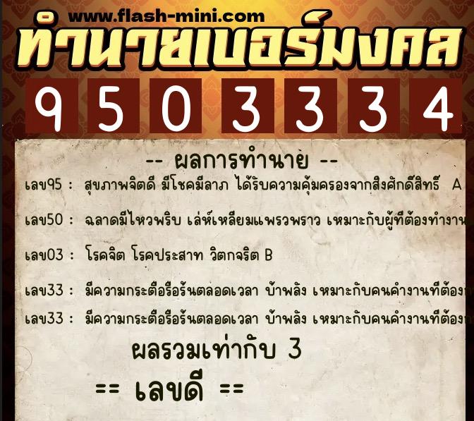 ทำนายเบอร์มงคล 0XX-9503334  ทำนายเบอร์มงคล หมายเลข 082-950333 
