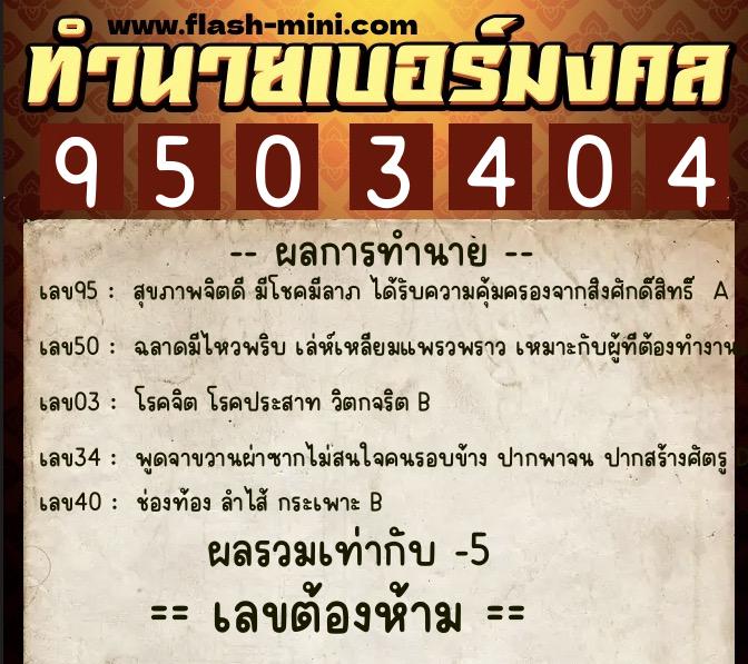 ทำนายเบอร์มงคล 0XX-9503404 ทำนายเบอร์มงคล หมายเลข 084-950340 ทำนายเบอร์มงคล 0XX-9503404 ทำนายเบอร์มงคล หมายเลข 084-950340