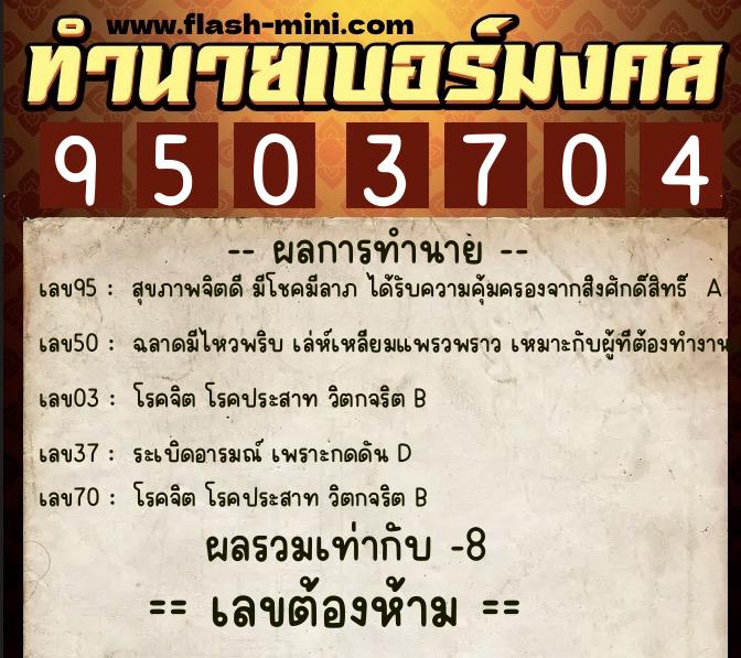 ทำนายเบอร์มงคล 0XX-9503704  ทำนายเบอร์มงคล หมายเลข 080-950370 
