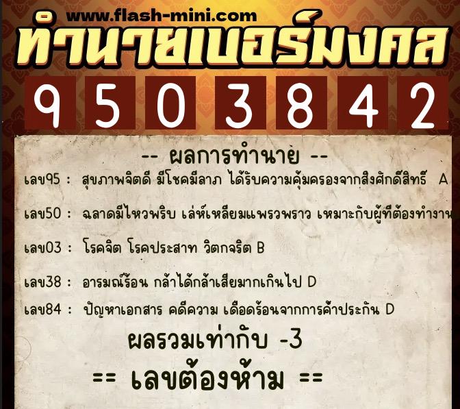 ทำนายเบอร์มงคล 0XX-9503842  ทำนายเบอร์มงคล หมายเลข 067-950384 