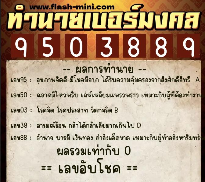 ทำนายเบอร์มงคล 0XX-9503889  ทำนายเบอร์มงคล หมายเลข 087-950388 