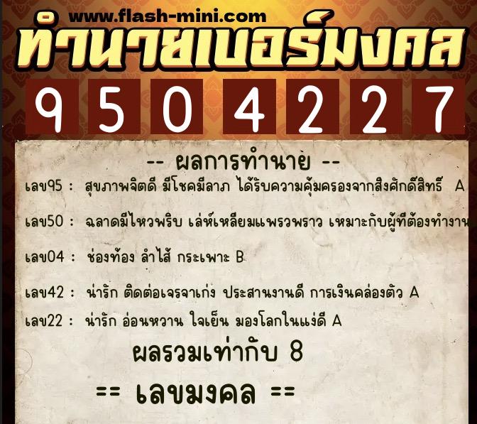 ทำนายเบอร์มงคล 0XX-9504227 ทำนายเบอร์มงคล หมายเลข 087-950422 ทำนายเบอร์มงคล 0XX-9504227 ทำนายเบอร์มงคล หมายเลข 087-950422