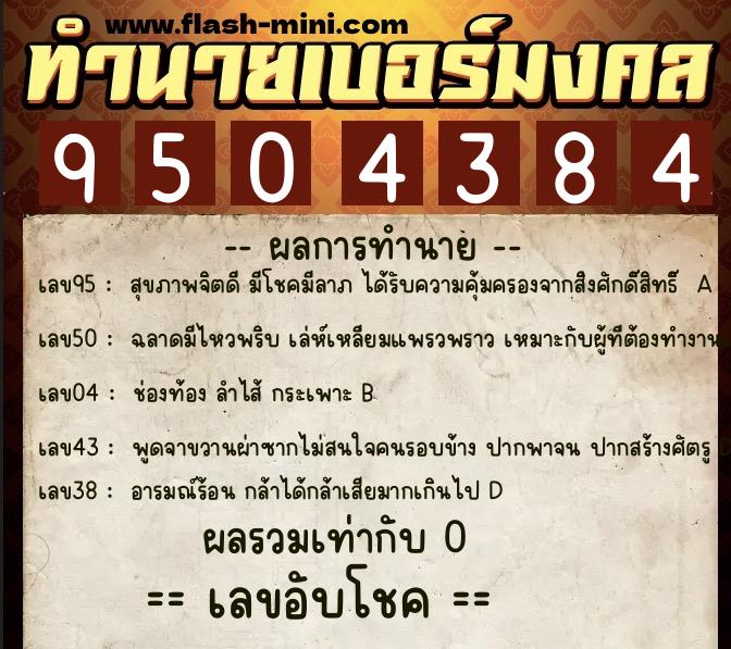 ทำนายเบอร์มงคล 0XX-9504384  ทำนายเบอร์มงคล หมายเลข 093-950438 