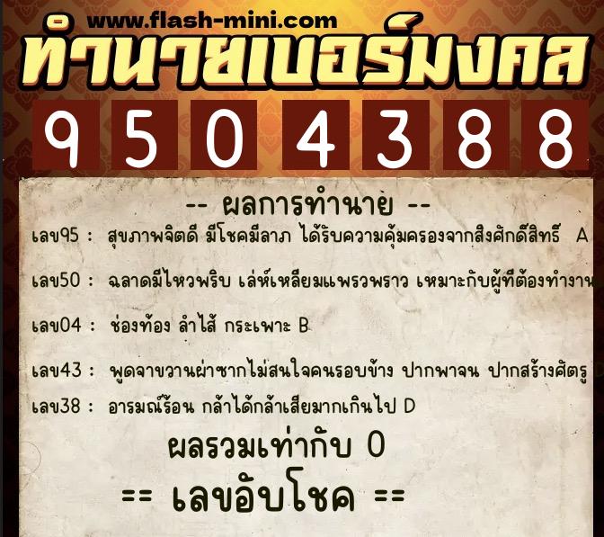 ทำนายเบอร์มงคล 0XX-9504388  ทำนายเบอร์มงคล หมายเลข 066-950438 