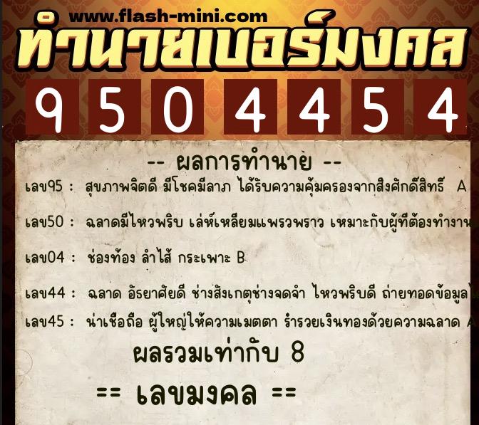 ทำนายเบอร์มงคล 0XX-9504454  ทำนายเบอร์มงคล หมายเลข 084-950445 