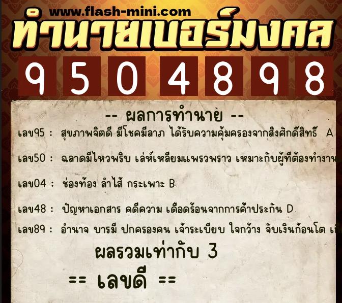 ทำนายเบอร์มงคล 0XX-9504898  ทำนายเบอร์มงคล หมายเลข 090-950489 