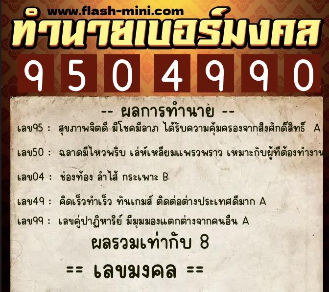 ทำนายเบอร์มงคล 0XX-9504990 ทำนายเบอร์มงคล หมายเลข 090-950499 ทำนายเบอร์มงคล 0XX-9504990 ทำนายเบอร์มงคล หมายเลข 090-950499