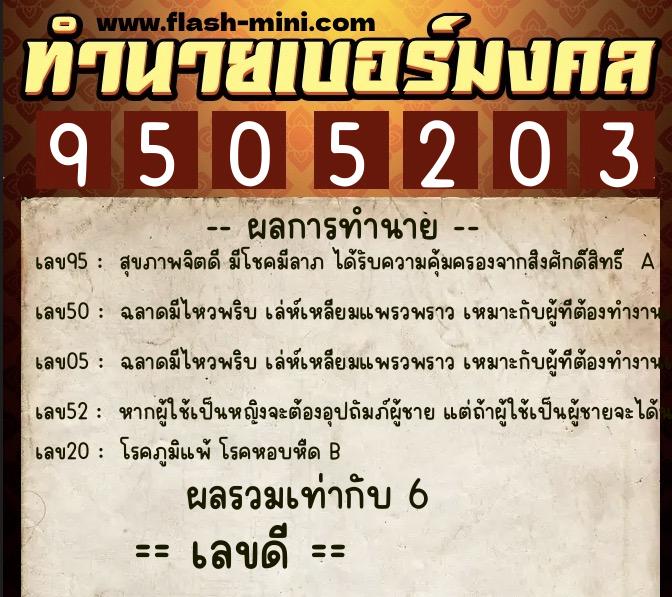 ทำนายเบอร์มงคล 0XX-9505203  ทำนายเบอร์มงคล หมายเลข 067-950520 