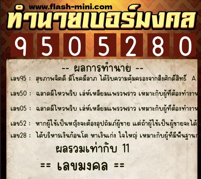 ทำนายเบอร์มงคล 0XX-9505280  ทำนายเบอร์มงคล หมายเลข 066-950528 